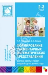 Формирование элементарного математических представлений (1-я младшая группа детского сада. 2-3 года) / Помораева Ирина Александровна, Позина Вера Арнольдовна