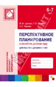 Перспективное планирование в семейном детском саду. Для работы с детьми 6-7 лет / Цапенко Мария Михайловна, Волкова Татьяна Валерьевна, Червова Анна Сергеевна