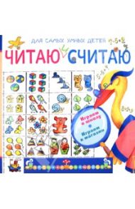 Читаю и считаю. Играем в школу. Играем в магазин / Мошковская Эмма Эфраимовна