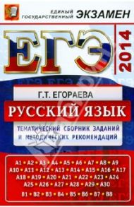 ЕГЭ-2014. Русский язык. Тематический сборник заданий и методических рекомендаций / Егораева Галина Тимофеевна