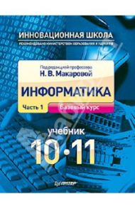 Информатика. Учебник. 10 - 11 класс. Часть 1. Базовый курс / Макарова Наталья Владимировна, Титова Юлияна Францевна, Нилова Юлия Николаевна