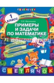 Примеры и задачи по математике. 1 класс / Васильева Ольга Евгеньевна