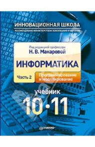 Информатика. Учебник. 10 - 11 класс. Часть 2. Программирование и моделирование / Макарова Наталья Владимировна, Нилова Юлия Николаевна, Лебедева Елена Владимировна