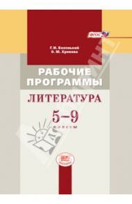 Литература. 5-9 класс. Рабочие программы. Пособие для учителей. ФГОС / Беленький Геннадий Исаакович, Хренова Ольга Михайловна