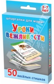 Уроки вежливости. 3-7 лет / Дружинина Марина
