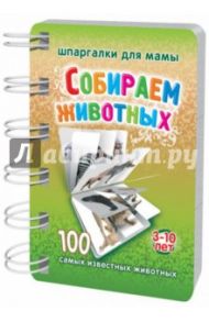 Собираем животных. 3-10 лет. Большой блокнот