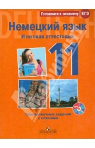 Немецкий язык. 11 класс. Итоговая аттестация. Тренировочное задание с ключами (+CD) / Фурманова София Львовна, Глушак Василий Михайлович, Бажанов Александр Евгеньевич