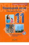 Немецкий язык. 11 класс. Итоговая аттестация. Тренировочное задание с ключами (+CD) / Фурманова София Львовна, Глушак Василий Михайлович, Бажанов Александр Евгеньевич