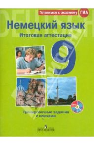 Немецкий язык. Итоговая аттестация. Тренировочные задания  с ключами. 9 класс (+CDmp3) / Матюшенко Виктория Владиславовна, Макарова Наталия Ивановна