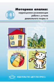 Моторная алалия. Коррекционно-развивающая работа с детьми дошкольного возраста. ФГОС / Долганюк Елена Викторовна, Конышева Елена Александровна, Васильева Ирина Ивановна, Касаткина М. Е., Филиппова Н. В., Платонова Е. С.