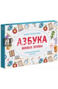 Азбука. Живые буквы / Тараканова Юлия