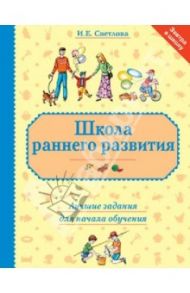 Школа раннего развития. Лучшие задания для начала обучения / Светлова Инна Евгеньевна
