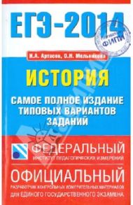 ЕГЭ-14 История. Самое полное издания типовых вариантов заданий / Артасов Игорь Анатольевич, Мельникова Ольга Николаевна