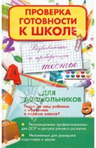 Развивающие и проверочные тесты для дошкольников. Готов ли ваш ребенок к обучению в 1 классе / Федорова Галина Николаевна
