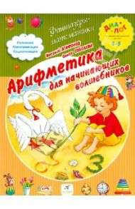 Арифметика для начинающих волшебников / Агафонов Василий Валентинович, Соболева Ольга Леонидовна