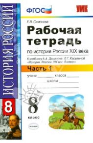 Рабочая тетрадь по истории России 19 века. В 2 частях. Часть 1. 8 класс. ФГОС / Симонова Елена Викторовна
