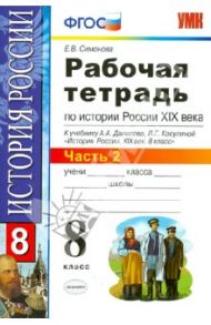 Рабочая тетрадь по истории России 19 века. В 2 частях. Часть 2. 8 класс. ФГОС / Симонова Елена Викторовна