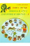 Школа в лесу для птиц и зверей-3: Книга третья / Богапеко Галина