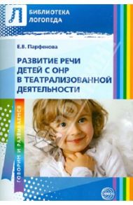 Развитие речи детей с ОНР в театрализованной деятельности / Парфенова Екатерина Вячеславовна