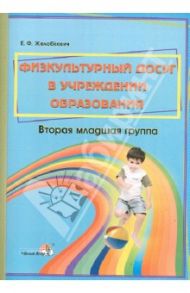 Физкультурный досуг в учреждении образования. Вторая младшая группа. Пособие для педагогов ДОУ / Желобкович Елена Францевна
