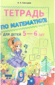 Тетрадь по математике для детей 5-6 лет / Савицкая Анжела Вячеславовна