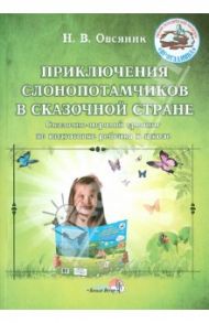 Приключения слонопотамчиков в сказочной стране. Сказочно-игровой тренинг для подготовке ребенка / Овсяник Наталья Васильевна