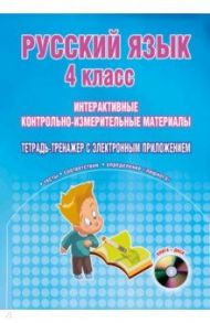 Русский язык. 4 класс. Интерактивные контрольно-измерительные материалы (+CD) ФГОС / Маркова Светлана Александровна