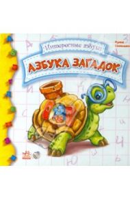 Азбука загадок / Солнышко Ирина