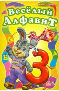 Веселый алфавит / Курмашев Ринат Феритович