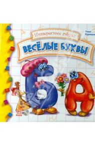 Веселые буквы / Курмашев Ринат Феритович