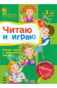 Читаю и играю / Каспарова Юлия Вадимовна