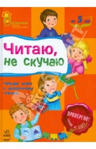 Читаю, не скучаю / Каспарова Юлия Вадимовна