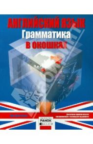 Английский язык. Грамматика в окошках / Досталова Ива