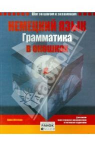 Немецкий язык. Грамматика в окошках / Юстова Ханна