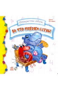 На что похожи буквы / Солнышко Ирина
