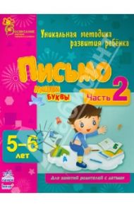 Письмо. Пишем буквы. Часть 2. 5 - 6 лет / Коваль Наталья Николаевна