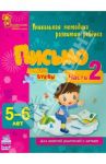Письмо. Пишем буквы. Часть 2. 5 - 6 лет / Коваль Наталья Николаевна
