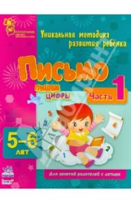 Письмо. Пишем цифры. Часть 1. 5 - 6  лет / Коваль Наталья Николаевна, Каспарова Юлия Вадимовна