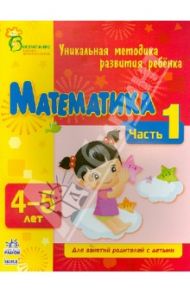 Математика. Часть 1. 4 - 5 лет / Коваль Наталья Николаевна, Каспарова Юлия Вадимовна