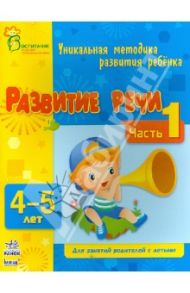 Развитие речи. Часть 1. 4 - 5 лет / Коваль Наталья Николаевна, Каспарова Юлия Вадимовна