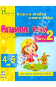 Развитие речи. Часть 2. 4-5 лет / Каспарова Юлия Вадимовна, Коваль Наталья Николаевна