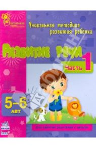 Развитие речи. Часть 1. 5-6 лет / Коваль Наталья Николаевна, Каспарова Юлия Вадимовна
