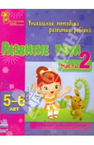 Развитие речи. Часть 2. 5 - 6 лет / Коваль Наталья Николаевна, Каспарова Юлия Вадимовна