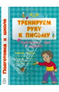 Тренируем руку к письму. Рабочая тетрадь для детей возрастом 4-6 лет