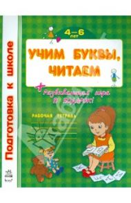 Учим буквы, читаем. Рабочая тетрадь для детей возрастом  4-6 лет