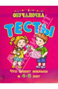 Что знает малыш в 4-5 лет. Тесты / Коваль Наталья Николаевна