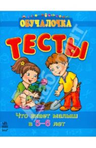 Тесты. Что знает малыш в 5-6 лет / Игнатьева Светлана Анатольевна