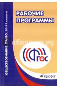 Обществознание. Право. 10-11 классы. Рабочие программы. ФГОС / Грибанова Галина Исааковна, Никитина Татьяна Исааковна, Мартьянов Денис Сергеевич