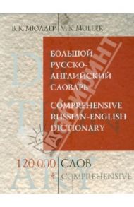 Большой русско-английский словарь. 120 000 слов и выражений / Мюллер Владимир Карлович