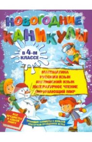 Новогодние каникулы в 4-м классе / Еремеева Валентина Борисовна